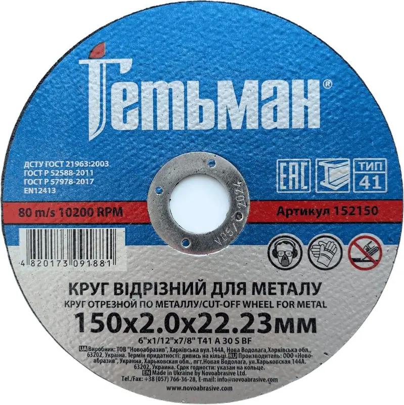 Trennscheibe Hetman Ø150×2