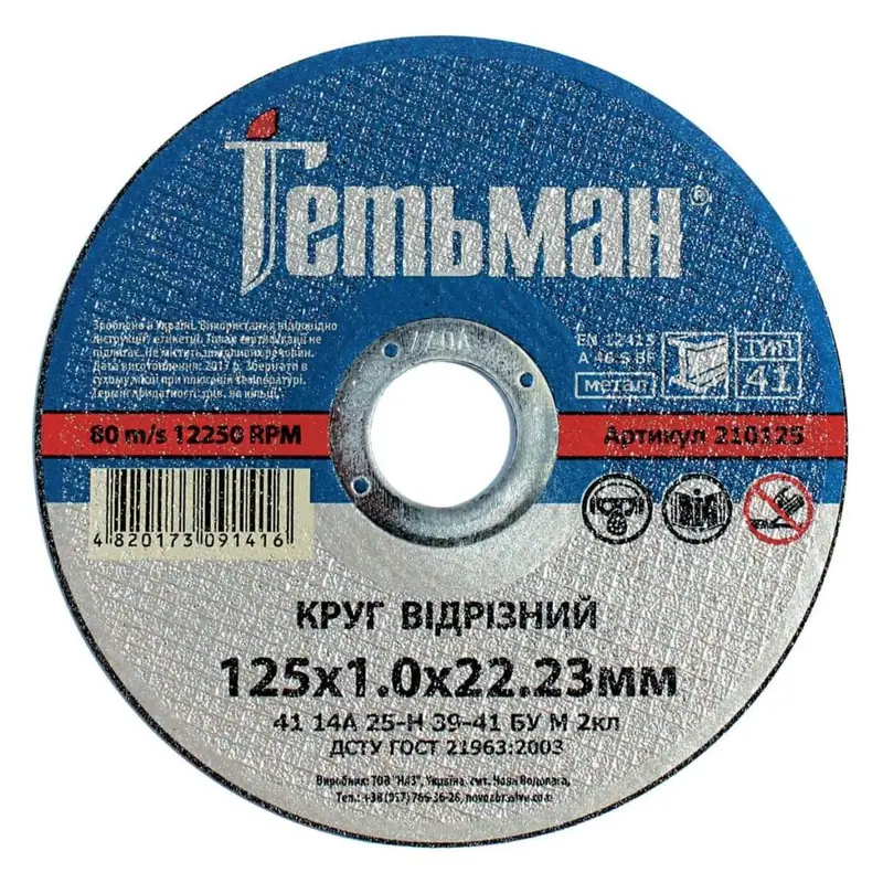 Trennscheibe Hetman Ø125×1