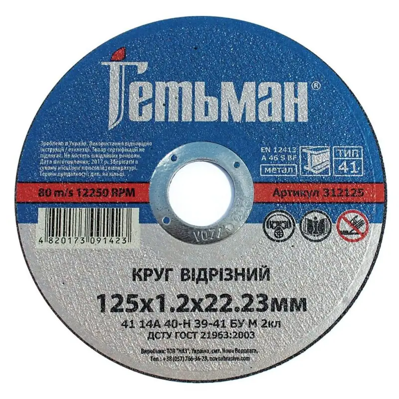 Trennscheibe Hetman Ø125×1.2